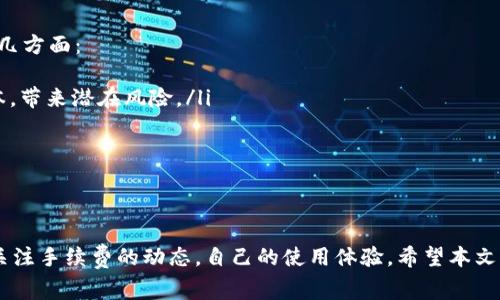   比特派USDT转账手续费的未来趋势分析 / 
 guanjianci 比特派, USDT, 转账手续费, 区块链 /guanjianci 

引言
随着数字货币逐渐融入我们的日常生活，USDT这种稳定币在交易中扮演着越来越重要的角色。比特派，作为一个流行的数字货币钱包，许多人都在问：比特派USDT转账手续费会如何发展？如何选择合适的时机进行转账以降低费用呢？本文将深入探讨这些问题，分析USDT转账手续费的趋势，为你提供实用的建议。

比特派和USDT简介
在进入手续费的细节之前，首先简单介绍一下比特派和USDT。比特派是一款支持多种数字货币的移动钱包，用户可以方便地进行存储与转账。而USDT，即泰达币，是一种与美元挂钩的稳定币，由于其价值相对稳定，它在市场上常被用作交易的中介币，是许多投资者和交易者的首选。

USDT转账手续费的构成
USDT转账手续费主要由以下几个部分构成：
ul
    listrong网络费用：/strong在区块链，转账是依赖于网络交易验证的。这个过程需要消耗一定的计算资源，因此会产生网络费用。每个区块链（如Ethereum、TRON等）的网络费用标准不同。通常情况下，网络越拥挤，手续费越高。/li
    listrong平台费用：/strong比特派作为一个中心化平台，除了支付网络费用外，平台本身可能会收取一定比例的手续费作为他们提供服务的代价。/li
    listrong汇率差异：/strong如果你的USDT是从其他币种转换而来，转换过程中可能会涉及汇率差，引起额外的费用。/li
/ul

比特派USDT转账手续费的当前水平
截至目前，比特派USDT转账手续费相对较低，一般在几美分到几美元之间，具体数值取决于上述因素。虽然手续费不算高，但随着用户数量的增加，网络拥堵的情况时有发生，这时手续费可能会飙升。

未来手续费的趋势
未来的趋势方面，有几个关键点值得关注：
ul
    listrong技术改进：/strong随着区块链技术的不断进步，尤其是在Layer 2解决方案的推广下，转账手续费有望进一步降低。比特派可能会引入更多的方案，来提高用户的转账体验。/li
    listrong市场竞争：/strong数字货币市场竞争激烈，各大平台纷纷推出优惠政策，争夺用户。在这种情况下，比特派可能会考虑降低手续费以吸引更多用户。/li
    listrong政策监管：/strong伴随着数字货币的迅猛发展，各国的监管政策也在变化。政策的不确定性可能会影响转账手续费的稳定性。/li
    listrong用户需求变化：/strong随着市场对稳定币的需求增加，转账频率提高，可能导致手续费上升。但也可能出现一种趋势，即更大用户基数支撑下的手续费下降。/li
/ul

如何降低USDT转账手续费
对于普通用户而言，如何降低转账手续费是一门学问。以下是一些实用建议：
ul
    listrong选择合适的转账时间：/strong在网络人流量较低的时段进行转账，通常可以享受更低的手续费，比如在晚上或周末。每个区块链的网络活动情况不同，可以事先查看相关信息。/li
    listrong利用优惠活动：/strong时常关注比特派的官方网站或社交媒体，很多时候，他们会推出一些手续费减免或返现的活动，参与之后可以效仿节省一些费用。/li
    listrong选择合适的网络：/strong如果你是在以太坊网络上进行转账，可以考虑转移到TRON网络，后者的手续费相对较低。/li
/ul

相关问题探讨
h4问题1：如何判断比特派手续费的合理性？/h4
真心觉得，这个问题是许多新手用户常常忽视的。要判断比特派的USDT转账手续费是否合理，用户可以采取以下几个步骤：
ul
    listrong多方对比：/strong用户可以访问多个数字货币交易所，比较他们的转账费用。一旦了解了行业一般水平，就能更好地评估比特派的手续费是否合适。/li
    listrong关注官方公告：/strong比特派会定期发布社区公告，涉及费率和相关政策，及时关注这些信息，将有助于用户更清晰地理解手续费的变化情况。/li
    listrong询问社区用户：/strong加入比特派的用户群组，活跃的用户常常会分享他们对手续费的看法和体验，这也是一种参考依据。/li
/ul

h4问题2：USDT转账是否安全？/h4
对于不少用户来说，转账过程中最担心的无疑是安全性，我有点遗憾的是，数字货币的风险依然存在。总的来说，USDT转账是安全的，但仍需关注几方面：
ul
    listrong选择信任的平台：/strong比特派在行业内口碑不错，用户可以安心使用，但也要确保自己下载的是官方应用，避免下载到假冒版本，带来潜在风险。/li
    listrong双重认证保护：/strong开启双重认证功能，这能够为你的账户提供额外的防护，防止非法访问。/li
    listrong安全转账习惯：/strong在进行转账时，务必仔细核对收款地址，确保信息的准确性，避免发生转错钱包的情况。/li
/ul

总结
总体来看，比特派的USDT转账手续费在未来有可能随着技术进步、市场竞争以及政策变化而形成不同的态势。我们作为用户，应保持警觉，及时关注手续费的动态，自己的使用体验。希望本文的信息能对你有所帮助，减少你在转账中的困扰，也希望在这个瞬息万变的数字货币世界中，我们都能找到自己的方向，让投资与交易更为顺利。