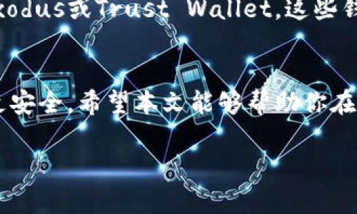 最新数字货币钱包排名：2024年行业趋势与前景展望

数字货币, 钱包排名, 数字资产, 钱包安全/guanjianci

引言
在数字货币蓬勃发展的时代，越来越多的人开始关注如何安全地存储和管理自己的数字资产。数字货币钱包作为不可或缺的工具，其选择和使用显得尤为重要。今天，我们将深入探讨2024年最新的数字货币钱包排名，并分析其未来发展趋势。这不仅关乎用户的资金安全，也与市场的整体生态息息相关。

数字货币钱包的类型
在讨论钱包排名之前，我们首先需要了解数字货币钱包的基本类型。主要可以分为以下几种：
ul
    li软件钱包：包括桌面钱包、移动钱包和网页钱包，方便用户随时进行交易，但相对安全性较低。/li
    li硬件钱包：这是一种离线存储钱包，安全性最高，非常适合长期存储大量数字资产。/li
    li纸钱包：将私钥和地址打印在纸上，虽然安全，但不够方便，适合一些特定场景。/li
/ul

2024年数字货币钱包排名
根据最新的市场研究和用户反馈，以下是2024年数字货币钱包的排名，按使用频率和功能齐全度排序：
ol
    liLedger Nano X：作为硬件钱包中的佼佼者，Ledger Nano X不仅支持众多数字货币，还提供了出色的安全性和用户体验。/li
    liExodus：这款软件钱包因其用户友好的界面而受到欢迎，支持多种数字资产，且内置交易功能极为便捷。/li
    liTrust Wallet：作为Binance的官方钱包，支持多种加密货币，移动端用户体验极佳。/li
    liTrezor Model T：另一款顶级硬件钱包，其独特的触控屏功能给用户带来了极大的便利性和直观性。/li
    liCoinomi：支持多币种的智能钱包，让用户可以轻松管理和交易各类加密货币。/li
/ol

钱包选择的关键因素
选择数字货币钱包时，用户应重点考虑以下几个方面：
ul
    li安全性：无论是软件钱包还是硬件钱包，安全性始终是首要考虑因素。选择经过严密测试和验证的钱包品牌能够降低风险。/li
    li支持的币种：不同钱包支持的数字货币种类各异，用户应选购与自己持有的货币相匹配的钱包。/li
    li用户体验：界面的友好性和操作的便捷性对用户的使用体验至关重要，尤其是对于初学者。/li
    li费用：不同钱包在交易费用、维护费用等方面可能存在差异，要仔细对比。/li
/ul

未来发展趋势
随着数字货币市场的不断发展，数字货币钱包也在持续进化。以下是值得关注的几大趋势：
ul
    li去中心化钱包的兴起：去中心化钱包将更多的控制权交还给用户，越来越多的人开始重视其安全性与私密性。/li
    li集成DeFi功能：未来的钱包不仅仅是存储工具，它们还将集成更多DeFi（去中心化金融）的功能，如借贷和收益农业。/li
    li多链支持：越来越多的钱包开始支持多个区块链，满足用户多样化的需求，从而提升用户体验。/li
    li增强安全性技术：新技术的引入，如多重签名和生物识别技术，将显著提高钱包的安全性。/li
/ul

相关问题探讨

h41. 数字货币钱包的安全性如何保障？/h4
对于这个问题，我真心觉得安全性是数字货币钱包的重中之重。要保障钱包安全，首先，用户应选择知名品牌且经历过验证的钱包。其次，硬件钱包提供了比软件钱包更高的安全保障，用户在存储较大价值的数字资产时，可以考虑使用硬件钱包。再次，用户也要注意定期更新钱包软件，保护自己的账户安全。此外，采取良好的使用习惯，如避免与不可信设备连接、使用复杂密码等，也能有效降低风险。

h42. 对于初学者，选择数字货币钱包有什么建议？/h4
要是你是数字货币的初学者，我有点遗憾地告诉你，选择钱包的确让人头痛。不过，我想强调的是，选择适合自己的钱包并不是一件难事。建议初学者选择用户界面友好、功能直观的软件钱包，如Exodus或Trust Wallet，这些钱包一般都有详细的指南，能够帮助用户轻松上手。在保证安全的前提下，方便的操作界面将降低你对技术的恐惧感。此外，多看看相关的教程和社区反馈，也是帮助你理解和使用钱包的重要途径。

总结
在这个快速变化的数字货币世界里，选对一个好的数字货币钱包不仅关系到资金的安全，更是对整个交易体验的保障。随着市场的不断发展，钱包也在不断进化，未来的数字货币钱包将更智能、更安全。希望本文能够帮助你在选择钱包时获得一些有价值的信息。无论是哪一种选择，只要你做了充分的调查和了解，就一定能够找到最适合自己的数字货币钱包。

希望你能在数字货币的旅途中，拥有一个安全且愉快的体验！