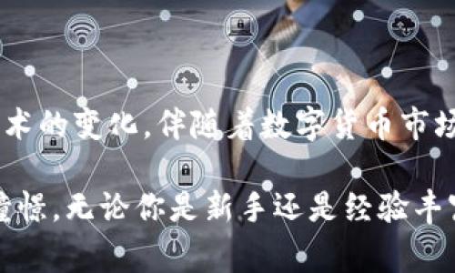 数字货币资讯网站是专注于提供与数字货币及区块链相关的信息和资源的平台。这些网站通常包含各种内容，例如市场行情、新闻、分析、教程和评论，帮助用户了解数字货币市场的动态和技术发展。通过这些网站，用户可以获取最新的市场数据、行业资讯、投资建议等，帮助他们做出明智的投资决策。

### 数字货币资讯网站的主要特点

#### 1. 实时市场行情
数字货币资讯网站通常提供实时的价格跟踪和市场数据，包括各种数字货币的最新报价、涨跌幅、交易量等指标。这项功能对于投资者来说至关重要，因为它能够帮助他们把握市场动向，做出及时的交易决策。

#### 2. 新闻与分析
这些网站会定期发布相关的新闻报道和市场分析，内容可能包括政策法规的变化、行业发展动态、重大事件的影响等。有时，专业人士会撰写深度分析，分享他们的见解和预测，帮助用户更好地理解市场情况。

#### 3. 教育资源与指南
除了市场数据和新闻，数字货币资讯网站还常常提供对新手友好的教育资源，包括教程、指南和视频等，让更多的人了解如何购买、交易和投资数字货币。通过这些资源，用户能够快速上手。

#### 4. 社区互动
很多数字货币资讯网站都设有社区区域，比如论坛和社交媒体，用户可以在这里讨论自己的看法、分享投资经验和求助。这种社区氛围有助于用户互相学习与支持。

### 数字货币资讯网站的分类

#### 1. 综合性网站
这类网站通常涵盖了各种数字货币相关的内容，从新闻到市场分析再到投资策略，提供一站式的服务和信息。

#### 2. 专业分析网站
这些网站则更专注于市场分析和研究，往往有更深入的数据分析工具和图表，适合那些想要进行更高水平投资的用户。

#### 3. 教育性网站
专注于提供教育资源和学习材料的网站，常常会以新手为主，帮助他们理解复杂的数字货币世界。

#### 4. 社区型网站
这类网站强调用户之间的互动，通常有活跃的讨论区和社交功能，便于用户交流和分享经验。

### 数字货币市场的未来趋势

在技术迅速发展的背景下，数字货币市场也在不断演变。许多业内专家表示，区块链技术将继续推动数字货币的发展，并可能在未来引领金融体系的变革。

#### 1. 增长的机构投资者参与
随着越来越多的大型机构投资者对数字货币市场的关注，市场的成熟度也在提升。机构的参与将为市场带来更多的资金流入，推动价格上涨，并导致市场形态的重塑。

#### 2. 法规的完善
随着各国政府对数字货币的监管政策不断加强，合法合规将成为行业标准。虽然在短期内，监管政策可能会带来一定的不确定性，但从长远来看，它有助于提高市场的稳定性和可信度。

#### 3. 数字货币的日常应用
越来越多的商家开始接受数字货币作为支付方式，未来，数字货币将不仅仅是投资工具，更可能成为人们日常交易的一部分。这一趋势将推动数字货币的普及和接受度。

#### 4. 技术创新与产品多样化
区块链技术的不断创新将带来更多的金融产品和服务，例如去中心化金融（DeFi）、非同质化代币（NFT）等。这些创新将为用户提供更多的选择，满足不同的需求。

### 可能的相关问题

#### 1. 数字货币投资的风险有哪些？
对于想要投资数字货币的用户来说，了解伴随投资而来的风险是非常重要的。数字货币市场波动性极大，价格涨跌瞬息万变，投资者可能面临无法预测的损失。此外，可能还会遇到黑客攻击、平台倒闭等安全风险。

#### 2. 如何选择合适的数字货币？
选择合适的数字货币需要综合考虑多个因素，包括科技背景、团队实力、市场需求等。想要成功投资，用户应该多做功课，了解该数字货币的白皮书、社区反馈及其在市场上的表现等。

### 总结

数字货币资讯网站在数字货币生态系统中扮演着至关重要的角色，它们为用户提供了丰富的信息资源，帮助他们更好地理解市场与技术的变化。伴随着数字货币市场的快速发展，未来可能会出现更多的机会与挑战，用户需要时刻关注行业动态，做好信息获取和决策支持。

通过对数字货币资讯网站的深入了解，大家不仅能够把握市场风向，提升自身的投资能力，同时也能获得一份对未来数字经济的美好憧憬。无论你是新手还是经验丰富的投资者，在这个充满机遇与挑战的市场中，都应该保持冷静，做出明智的选择。