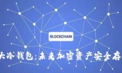 2023年全球十大冷钱包：未来加密资产安全存储的