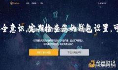 如果您的TRX钱包的权限被修改，首先要保持冷静