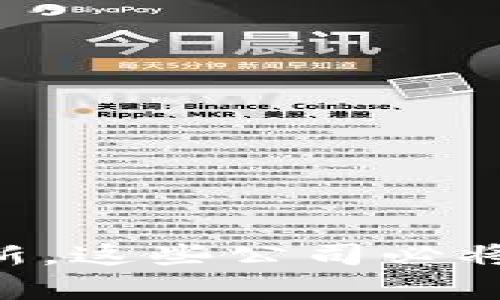 未来发展趋势：新疆数字区块链公司的现状与前景分析/
新疆, 数字, 区块链, 公司/GUANJIANCI

引言
在数字经济时代，区块链技术因其数据透明、安全性高等特性，成为各行业追逐的热点。新疆作为中国西部的重要区域，其在数字区块链领域的发展潜力逐渐展露。我真心觉得，了解新疆的数字区块链公司及其未来发展趋势，对希望进入这个领域或投资的人来说，是相当有帮助的。

新疆的数字区块链产业背景
区块链技术的快速发展，促使全球各地纷纷将其应用于金融、供应链、物流、医疗等多个领域。新疆作为独具资源与地理优势的地方，其数字区块链产业也逐渐形成。近年来，政府对区块链技术的重视，助力了相关企业的成长。正如我所观察到的，区域政策的支持，无疑是推动区块链技术在当地发展的重要因素。

主要数字区块链公司简介
在新疆的数字区块链领域，有一些公司脱颖而出，积极拓展市场，推动技术应用。接下来，我们将详细介绍几家在此领域内有影响力的公司。

h41. 新疆区块链科技有限公司/h4
这家公司成立于2018年，是新疆最早一批专注于区块链技术应用的企业。其主要业务包括智能合约开发、资产数字化及区块链系统的搭建。我觉得这家公司在推动当地区块链技术落地方面，做了不少扎实的工作。

h42. 新疆智链科技有限公司/h4
智链科技专注于区块链技术在金融领域的应用，其开发的“智链金融”平台，引入了智能合约和去中心化的金融服务，得到了市场的认可。有点遗憾的是，虽然他们在技术上取得了一定突破，但市场推广和用户教育仍需加强。

h43. 新疆链动科技有限公司/h4
链动科技致力于区块链技术在供应链管理中的应用，其开发的区块链供应链管理平台，帮助企业实现物流透明化和交易安全。我认为，这一创新不仅提升了企业的运营效率，也为用户提供了更好的服务体验。

新疆区块链公司发展的趋势与挑战
尽管新疆的数字区块链公司已有了一定的规模，但未来的发展仍面临一些挑战。以下是我对这一领域未来趋势和可能遭遇的困难的思考。

h41. 政策环境/h4
随着区块链技术的不断成熟，国家和地方政府对区块链企业的支持政策将进一步。新疆的区块链企业，应该借助这一机会，积极申请各类政府支持和资金，推动自身的发展。我真心希望，通过政策的引导，新疆的区块链公司能进一步成长。

h42. 技术创新与研发/h4
区块链技术的发展速度非常快，技术的不断迭代要求公司保持创新能力。不少新疆企业在技术研发方面投入不足，需要进一步加强。我有点遗憾的是，如果不加大研发力度，这些公司可能会在未来的市场竞争中处于劣势。

h43. 人才缺乏/h4
目前，中国对于区块链人才的需求远远超过供给，尤其是在新疆这样的地区，专业人才的匮乏更为突出。因此，未来的区块链企业需要加强与高等院校的合作，培养更多的技术和管理人才。

h44. 市场认知度提升/h4
虽然区块链技术潜力巨大，但社会大众对其的认知度仍然有限。新疆的企业在推广和教育方面还可以做得更多。我真心觉得，提升市场的认知度对于区块链技术的应用至关重要。

常见问题解答
h4问题一：如何选择合适的数字区块链公司进行合作？/h4
选择合适的数字区块链公司合作，可以从以下几个方面进行考虑：
ol
li技术实力：查看公司的技术团队和技术积累，了解其在行业内的口碑及案例。/li
li市场反馈：关注市场上的反馈以及客户的建议，选择一个信誉良好的合作伙伴。/li
li服务能力：企业提供的服务是否专业、高效，是否能及时响应需求，这都很重要。/li
li可持续发展：选择那些有长远发展规划、自主研发能力强的公司，在想合作长久的基础上，彼此更能共赢。/li
/ol

h4问题二：区块链技术在新疆有怎样的前景？/h4
区块链技术在新疆的前景可谓令人期待：
ol
li经济发展：区块链技术的落地可以助力新疆资源的有效配置，进一步推动区域经济的多元化和可持续发展。/li
li产业升级：传统行业运用区块链技术，能够提升运营效率并降低成本，从而实现产业的现代化转型。/li
li创新生态：通过区块链技术的应用，将吸引更多创业者和投资者关注新疆，形成良性的创新生态圈。/li
/ol

结论
整体来看，新疆的数字区块链公司在政策、市场和技术层面都具备了一定的基础，未来的发展潜力巨大。尽管面临诸多挑战，但我相信，凭借区域的优势和不断完善的技术革新，这些公司必将在全国乃至全球的区块链产业中占有一席之地。希望未来能看到更多新疆企业在这个领域发光发热，也期待他们能吸引更多优秀的人才与技术资源，携手共创美好的明天。