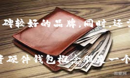   硬件钱包概念股：未来数字资产安全投资趋势分析 / 
 guanjianci 硬件钱包, 数字资产, 概念股, 投资趋势 /guanjianci 

引言
近年来，随着数字货币的高速发展，越来越多的人开始关注硬件钱包这一领域。硬件钱包不仅被认为是保护数字资产的最佳选择，更是未来数字经济的投资热点。那什么是硬件钱包呢？它为何备受欢迎？未来又将如何发展呢？这些问题都是我们将要深入探讨的。

什么是硬件钱包？
硬件钱包是一种专门为存储和管理数字货币而设计的物理设备。与软件钱包不同，它通过存储密钥的方式，提供更高的安全性。硬件钱包可以防止黑客攻击以及恶意软件的侵入。因此，对于持有比特币、以太坊等数字资产的投资者来说，拥有一个安全的硬件钱包显得尤为重要。

硬件钱包的市场现状
当前，全球硬件钱包市场正在快速扩张。根据市场研究机构的报告，硬件钱包市场可能在未来几年内实现翻倍增长。而且，随着越来越多的机构投资者进入数字资产市场，硬件钱包的需求也会大幅上升。这确实是一个值得关注的投资趋势！

硬件钱包概念股的吸引力
投资硬件钱包概念股之前，首先我们需要了解其吸引力所在。这类股票往往与一些知名的硬件钱包制造商、区块链技术公司或数字资产管理企业相关联。随着市场需求的增加，硬件钱包概念股可能会迎来巨大的发展机会和丰厚的回报。因此，关注这些股票无疑是对未来进行的一种投资布局。

硬件钱包概念股的投资分析
在选择投资硬件钱包概念股时，我们需要仔细分析每家公司的财务状况、市场占有率、技术优势及未来发展潜力。国际知名公司比如Trezor、Ledger等，都在市场上占据了相当大的份额。国内的一些新兴公司也值得关注。与此同时，硬件钱包的技术进步、用户体验等也是我们评估股票价值的重要指标。

未来的发展趋势
展望未来，我真心觉得硬件钱包市场将面临许多新的机遇和挑战。科技的进步将让硬件钱包变得更加安全、便携和易用。例如，生物识别技术的应用可能会使得硬件钱包的安全性更上一层楼；同时，随着区块链技术的不断革新，硬件钱包的兼容性和多功能性也将不断提升。

可能的挑战及解决方案
尽管前景乐观，硬件钱包行业仍然存在挑战。一方面，技术迭代的速度使得陈旧产品无法适应市场需求；另一方面，消费者对价格敏感，导致一些小型公司面临生存困境。对此，行业内各家公司需要不断创新，保持产品的核心竞争力，才能在激烈的市场竞争中立于不败之地。

用户关注的问题
 h3 问题一：硬件钱包是否真的安全？ /h3 
这个问题我觉得非常重要，很多用户在购买硬件钱包之前，都会有这样的疑虑。硬件钱包的主要设计初衷就是为了提供一个更加安全的储存环境，其离线存储特性有效防止了网络攻击。尽管没有任何设备可以做到100%安全，但硬件钱包相比传统软件钱包确实提供了更高的安全性。很多用户在使用硬件钱包后反映，使用感觉非常不错，安全性很高，这是我个人也十分认可的。

 h3 问题二：如何选择适合自己的硬件钱包？ /h3 
选择硬件钱包时，你需要根据自己的需求来决定。有些用户可能关注价格，而有些人可能更加注重安全性和品牌知名度。建议大家在选择时，首先选择那些经过市场验证、用户口碑较好的品牌。同时，还需要查看其支持的数字资产种类，确保其兼容性与未来发展潜力。真心希望每一个人都能找到合适自己的硬件钱包，保护好自己的数字资产！

总结
综上所述，硬件钱包作为一个正在快速发展的领域，无疑是未来数字资产安全投资趋势的关键。我相信，随着数字经济的进一步壮大，硬件钱包的市场将迎来更大机遇。对此，投资硬件钱包概念股是一个值得关注的方向，但也需要对市场进行充分分析，以便做出明智的投资决策。未来可期，数字资产的安全之路任重而道远，让我们共同期待这个行业的发展吧！