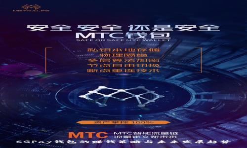 CGPay钱包的赚钱策略与未来发展趋势