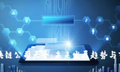 深圳权威区块链公司大全：未来发展趋势与市场