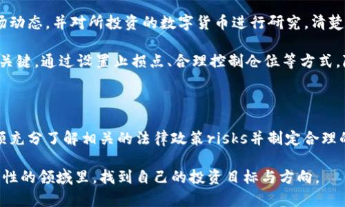 在中国，购买数字货币的合法性是一个复杂而微妙的话题。虽然中国政府并未完全禁止个人购买数字货币，但在政策的持续变动中，相关法律法规让许多投资者感到困惑。为了更好地理解这个问题，我们可以从多个方面来探讨数字货币的合法性和相应的风险。

1. 政府的态度与政策背景

近几年来，中国政府对数字货币和区块链技术表现出了复杂的态度。一方面，官方已经承认区块链作为一种技术有其积极的价值，能够促进经济发展和金融创新；另一方面，政府对数字货币（尤其是比特币、以太坊等）的监管却日趋严格。

早在2017年，中国人民银行就开始对ICO（首次代币发行）进行打击，并明确禁止了这种融资方式。此外，多个地方政府也开始关闭与数字货币相关的交易所。2019年后，尽管个人持有数字货币并不被禁止，但购入、转让、交易等行为仍面临着很高的政策风险。

2. 个人投资者的合法性

对于普通个人投资者来说，购买数字货币本身是合法的。尽管官方没有明确的法律禁止持有数字货币，但由于交易所的关闭及政策的不确定性，实际上，投资者在进行交易时往往面临较大的法律风险。

比如，许多投资者选择通过海外交易所进行数字货币交易，但这也意味着他们需要承担较高的风险和法律不确定性。如果在海外交易所进行交易的行为被认定为违法，投资者将面临资金损失的风险，而此时缺乏法律保护非常关键。

3. 数字货币的税务问题

另一个值得关注的问题是数字货币的税务问题。尽管中国并没有明确针对数字货币的税收措施，但税务局有可能会对相关收入进行征税，投资者在进行数字货币交易时，应该谨慎考虑这一点。

同时，随着政府出台越来越多的相关监管政策，未来数字货币投资可能会面临更加具体的税务规定。这个方面的法规亟待完善，因此，个人投资者在做出投资决策时，必须认真评估税务风险。

4. 风险与机遇

无论是在中国或其他国家，数字货币投资都具备高风险高收益的特性。相比于传统投资，数字货币市场波动性极大，价格受市场情绪、政策变化等因素影响显著。因此，对于个人投资者而言，必须确保自己具备足够的市场知识与风险承受能力。

在投资之前，真心觉得最好是进行充分的市场调研，了解市场动态以及潜在的利益与损失。同时，请务必合理安排投资计划，不要将自己的所有资金都投资于高风险项目。

5. 未来的发展趋势

随着区块链技术的不断进步和数字货币的逐渐普及，未来数字货币的监管政策很可能会不断演变。既有可能出现更严格的监管措施，也可能迎来政策的放宽，甚至是合法化的一步。数字货币市场的未来充满了不确定性，因此我们可以总结出以下几个可能的发展趋势。

首先，随着数字货币技术的不断成熟，很多国家和地区可能会逐渐接受并完善数字货币的法律框架。继而希望政府能够通过合理的监管来规范市场行为，保护投资者权益。

其次，很有可能会逐步形成一个更加国际化的数字货币市场。虽然各国家的政策和监管标准可能存在差异，但全球的资金流动性将使得数字货币在国际贸易、跨境支付等方面发挥更加重要的作用。

6. 相关问题探讨

h41. 如何选择安全的交易平台？/h4

这是一个很多投资者关心的问题。首先，投资者在选择交易平台时应该注意平台的合法性与信誉。一些知名度高、历史悠久的交易所相对更为安全，用户应避免使用信用度不高且有不良记录的平台。

其次，很重要的一点是要启用安全措施，比如双重身份验证和强密码等，确保账户安全。此外，真心觉得要保持对平台政策变化的关注，因为这些政策变化可能会影响账户的安全性及合法性。

h42. 如何降低投资风险？/h4

对于投资者来说，降低投资风险的关键在于分散投资和做好风险评估。在进行数字货币投资前，有必要全面了解市场动态，并对所投资的数字货币进行研究，清楚其项目背景与技术支持。

同时，保持冷静的投资心态也尤为重要，避免因市场波动而做出情绪化的决策。真心觉得，理智的投资规划是成功的关键。通过设置止损点、合理控制仓位等方式，降低投资风险是非常有效的。

总结

总而言之，购买数字货币在中国的合法性依然是一个复杂且多变的议题。个人投资者在参与数字货币的交易时，必须充分了解相关的法律政策risks并制定合理的投资计划。未来的数字货币市场充满机遇与挑战，因此需要投资者保持敏锐的观察力，与时俱进地调整投资策略。 

希望这篇文章能够为你解答疑惑，同时也为你在数字货币投资的道路上提供一些有用的建议，愿你在这个充满可能性的领域里，找到自己的投资目标与方向。