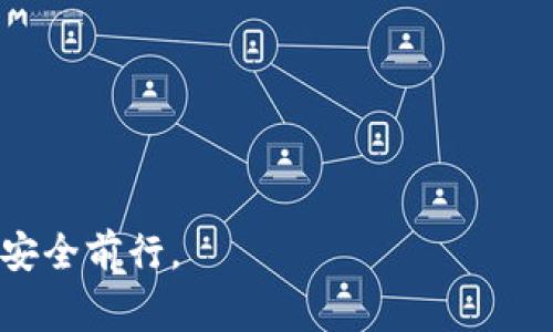 在交易以太坊（Ethereum，ETH）时，有不少软件和平台可供选择，这些软件和平台为用户提供了不同的交易体验。以下是一些常用的软件和平台：

### 1. 加密货币交易所
交易所是最常用的交易平台，用户可以通过它们直接交易ETH和其他数字货币。以下是几个热门的加密货币交易所：

#### 币安（Binance）
币安是全球最大的加密货币交易所之一，在用户中享有极高的声誉。它提供丰富的交易对，包括ETH与多种法币及其他数字货币的交易。此外，币安还提供简单易用的界面和强大的交易工具。

#### 火币网（Huobi）
火币网同样是一个知名的交易平台，提供多种交易模式，包括现货交易、合约交易等。用户可以方便地交易ETH，同时享受火币的流动性和市场深度。

#### Coinbase
Coinbase 是一个特别适合新手的交易平台，其界面友好，同时支持法币与ETH的直接交易。尽管其交易费用稍高，但因其较高的安全性和用户体验，受到许多用户的欢迎。

### 2. 去中心化交易所（DEX）
去中心化交易所允许用户直接在区块链上进行交易，无需通过中介。这类交易所的典型例子包括：

#### Uniswap
Uniswap 是以太坊生态系统中最受欢迎的去中心化交易所。用户可以通过流动性池直接交换ETH和其他ERC-20代币，而无需注册账户，隐私性更高。

#### SushiSwap
SushiSwap 是一个基于Uniswap的去中心化交易平台，除了基本的交易功能外，用户还能参与流动性挖矿等活动，赚取额外的代币奖励。

### 3. 钱包应用
在进行ETH交易时，拥有一个安全的钱包也是非常重要的。有些钱包应用不仅可以存储以太坊，还可以直接在应用内进行交易：

#### MetaMask
MetaMask 是一个非常流行的以太坊钱包，用户可以方便地管理自己的以太坊资产，并直接通过其与去中心化应用（DApp）进行互动。通过MetaMask，用户能够轻松在Uniswap等DEX上进行ETH交易。

#### Trust Wallet
Trust Wallet 是一个官方钱包，由Binance支持，用户可以安全地存储和管理以太坊及其他币种。该钱包支持DApp浏览器，用户可直接在钱包中进行交易。

### 4. 交易软件
除了以上提到的平台，市场上还有一些专门的交易软件，可以帮助用户进行更专业的 ETH 交易：

#### TradingView
TradingView 是一个强大的图表分析工具，用户可以通过其平台分析ETH的价格走势，进行技术分析，设定交易策略。虽然它不提供直接的交易功能，但许多用户将其与交易所账户结合使用，提高交易的成功率。

#### MetaTrader 4/5
MetaTrader 是一个广泛用于外汇和差价合约交易的应用，也支持某些加密货币交易。用户可以在平台上设置自动交易策略，进行专业的交易操作。

### 总结
选择适合自己的ETH交易软件或平台非常重要，依据自己的需求、交易习惯与安全性考虑，能够让你的交易体验更为顺畅。在交易之前，确保了解相关的政策、风险及费用，始终保持谨慎的态度，这样才能在加密货币市场中保护自己的资产。

### 可能相关的问题
#### 1. 如何选择适合自己的交易平台？
#### 2. ETH交易的安全注意事项有哪些？

在解答这些问题时，我们能够更深入地探索关于ETH交易的各个方面，以及如何在这条数字化的道路上安全前行。