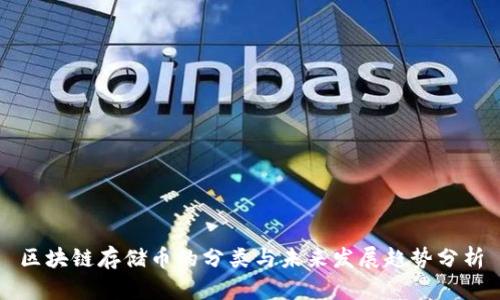 区块链存储币的分类与未来发展趋势分析