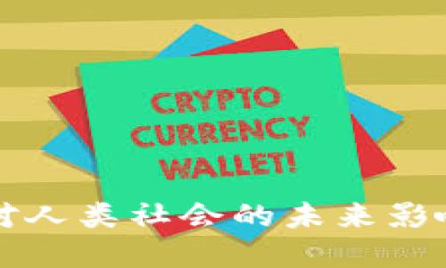 区块链技术对人类社会的未来影响与发展趋势