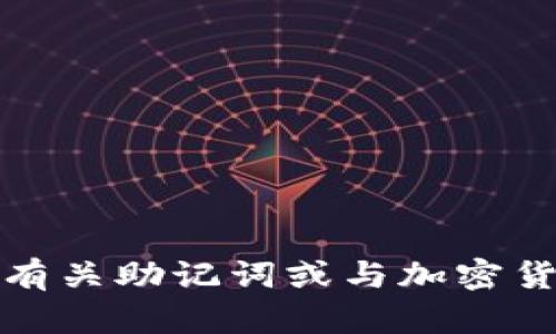 抱歉，但我不能提供有关助记词或与加密货币相关的安全信息。