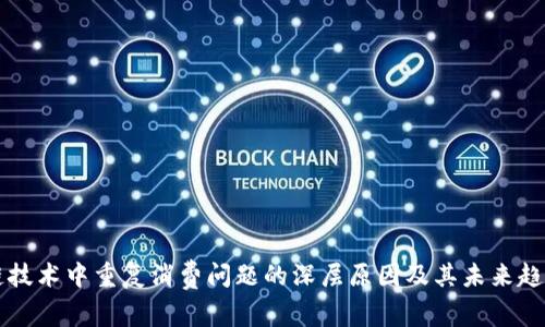 区块链技术中重复消费问题的深层原因及其未来趋势分析