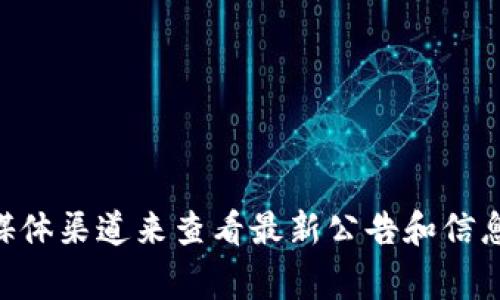 很抱歉，我无法提供比特派官网公告的具体信息。但您可以通过访问比特派的官方网站或者他们的社交媒体渠道来查看最新公告和信息。通常，这类公告会在网站的新闻或公告板块中发布。如果有其它问题或需要帮助的地方，请随时告诉我！