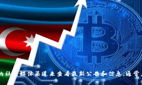 很抱歉，我无法提供比特派官网公告的具体信息。但您可以通过访问比特派的官方网站或者他们的社交媒体渠道来查看最新公告和信息。通常，这类公告会在网站的新闻或公告板块中发布。如果有其它问题或需要帮助的地方，请随时告诉我！