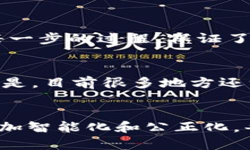 区块链摇号技术要求：保障公正性与透明性的核心要素

区块链, 摇号, 技术要求, 公正性/guanjianci

引言
近年来，在各种活动、项目的参与者选择中，摇号这种方式逐渐受到青睐。而与此同时，区块链技术的迅猛发展也给摇号的公正性和透明性带来了新的可能性。真心觉得，在这个信息高度透明的时代，区块链的应用让我们期待一个更为公正、公平的摇号环境。

区块链与摇号的结合
摇号（或抽签）系统常常被用于分配资源，比如住房、车牌、学位等。传统的摇号方法虽然操作简单，但却容易由于人为因素而导致不公。而利用区块链技术进行摇号，能够有效提升这一过程的透明度和安全性。可以说，区块链为摇号赋予了新的生命，不仅让过程可追溯，同时也让每位参与者都能实时查看摇号结果，心里多了一份踏实。

技术要求概述
区块链摇号系统的设计需要满足多个技术要求，以确保系统的安全性和可靠性。

h41. 去中心化/h4
去中心化是区块链技术的核心特点，通过分布式账本，任何一个参与者都有平等的机会参与摇号。这意味着没有单一的控制者来操控整个摇号过程，从而避免了权力滥用和不正当操作的可能。真心觉得，这种去中心化的特性能够很好地降低不必要的信任成本，提高公众对摇号结果的信任度。

h42. 数据加密与安全性/h4
在设计区块链摇号系统时，数据的加密是至关重要的。每个参与者的隐私信息、参与记录和摇号结果都应该经过加密处理，防止数据被恶意篡改或泄露。同时，使用哈希算法确保摇号记录数据的完整性和无法篡改性，使得每个结果都可追溯、每个参与者的合法权益都得到保护。有点遗憾的是，很多设计初期并未重视数据安全，最终导致用户信任度降低。

h43. 透明性与可验证性/h4
通过区块链技术，摇号的整个过程可以实现透明化。每一次摇号的参与记录、结果和中签者都将被记录在链上，任何人都可以随时查询。这样，无论是参与者还是外部观察者，都能够对摇号过程进行实时监督。这种可验证性无疑增加了摇号过程的公信力，进一步提高公众对摇号机制的信任。有点遗憾的是，透明性要真正实现，还需要平台提供直观易懂的用户界面及操作说明。

h44. 共识机制/h4
共识机制是区块链网络中的核心组成部分，它确保所有节点就某个状态达成一致。在区块链摇号中，应选择合适的共识机制以支持大规模的参与者并保障结果的有效性。例如，在需求量大的情况下，使用更为轻便的共识机制，如Proof of Authority（权威证明）可以更有效的缩短摇号时间，同时保证安全性。但选择共识机制时应充分考虑参与者的分布和使用场景，以达到最佳效果。

h45. 用户体验及接口设计/h4
最后，区块链摇号系统不但要在技术层面扎实，作为用户交互的环节，用户体验也至关重要。系统应该设计友好的用户界面，让参与者能够轻松完成报名、查看结果等操作。从而提升用户的参与度和满意度。真心觉得，良好的用户体验可能是吸引更多人愿意尝试这种新技术的重要因素。

综述
通过结合区块链技术，摇号不仅能够提高透明度和安全性，还能通过去中心化的方式减少人为操控，为参与者提供一个公正的环境。虽然在实施过程中会面临一些挑战，但多方的努力终将促进这一发展的道路更加顺畅。

相关问题解答

h4问题一：区块链摇号系统的实际应用案例有哪些？/h4
在过去几年中，许多城市和地区已经开始尝试将区块链应用于摇号。特定的示例包括一些地方报考公立学校的摇号，车牌拍卖，甚至最新的房产出售。这些地方通过建设区块链平台，记录每一步的过程，保证了摇号的公正性。即使有争议，参与者也能够通过区块链上存储的数据进行验证。真心觉得，这些案例的成功为其他行业的应用提供了很好的参考，不禁让人期待更多的创新应用。

h4问题二：未来区块链摇号技术发展可能遇到哪些挑战？/h4
尽管区块链摇号技术展现出许多优势，但在未来的发展中，仍然面临着一些挑战。例如，在怎样保障网络公平性、提升交互速度、以及维护用户隐私等方面，都需要持续的探索和。有点遗憾的是，目前很多地方还没有完全领悟到区块链的潜力，相关的法规和政策也需要相应跟进，才能更好地推动这一技术的落地。真心觉得，唯有不断攻克技术难关，才能让区块链摇号系统在更广泛的领域得到应用。

结论
区块链摇号技术的兴起为解决传统摇号机制中的各种问题提供了一条新路径。虽然在实现过程中依然面对挑战，但其潜力不可限量。我坚信，随着技术的不断发展与完善，未来的摇号将更加智能化和公正化，每个人都有机会享受到公正透明的资源分配。在这个快速变化的时代，拥抱新技术的过程中，我们共同期待一个更美好的未来。