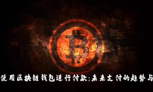 如何使用区块链钱包进行付款：未来支付的趋势与技巧