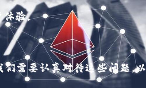 数字钱包的使用确实存在一定的风险，但它们也带来了便利和高效的金融管理方式。下面我将详细探讨数字钱包的风险，以及如何降低这些风险。

### 一、数字钱包的定义

数字钱包是指一种以数字形式存储和管理付款方式的应用程序或软件，包括信用卡、借记卡、电子货币等。用户可以通过网络或智能手机方便地进行日常消费、在线支付和转账。

### 二、数字钱包的优势

在了解风险之前，让我们先看一下数字钱包的优势：

1. **便利性**：用户只需通过手机或计算机即可完成支付，免去了现金和卡片的麻烦。
   
2. **安全性**：许多数字钱包提供加密保护和身份验证，使得资金相对安全。
   
3. **管理方便**：用户可以方便地跟踪消费记录和余额，方便理财。

### 三、数字钱包的潜在风险

尽管数字钱包有很多优势，但使用时也需谨慎，主要风险包括：

#### 1. 数据安全风险

数字钱包存储用户的敏感信息，如银行卡号码和个人身份信息。黑客攻击、数据泄露等问题可能导致用户信息被盗用。因此，选择信誉良好的服务提供商、定期更新密码，以及使用双重身份验证都是降低风险的有效方法。

#### 2. 交易风险

在数字钱包中，欺诈交易时有发生。一些不法分子可能通过伪装成合法的商家骗取用户资金。因此，用户应确认交易对象的合法性，并在不熟悉的平台上谨慎交易。

#### 3. 设备安全风险

如果用户的设备（如手机或电脑）被病毒或恶意软件侵入，攻击者可能控制用户的数字钱包。保持设备的安全，安装更新的防病毒软件是十分必要的防范措施。

#### 4. 法律风险

数字钱包的监管政策在不同国家和地区可能存在差异，甚至在同一地区因政策调整而发生改变。这可能导致某些交易变得不合法或处于法律灰色地带，因此，了解并遵从当地的法律法规是非常重要的。

### 四、降低数字钱包使用风险的方法

1. **选择信誉良好的数字钱包**：选择具有良好用户评价和强大安全措施的钱包。
   
2. **定期更新密码**：设置复杂的密码，并定期更换，避免使用相同密码。

3. **启用双重验证**：增加另一层安全保护，即使密码被盗，也能有效阻止不法分子的入侵。

4. **定期监控账户**：保持对账户交易的定期检查，及时发现异常活动。

5. **了解法律法规**：时刻关注与数字钱包相关的法律政策，确保自身的交易合法。

### 五、总结

数字钱包的便捷确实吸引了越来越多的人，但用户也应时刻保持警惕，关注潜在的安全和法律风险。通过选择好的服务，采取合适的安全措施，可以在享受便利的同时最大程度地降低风险。真心希望大家都能安全、放心地使用数字钱包！

### 问题1：如何安全使用数字钱包？

在安全使用数字钱包时，有几个关键点需要铭记：

1. **选择可靠的钱包服务**：在下载和使用数字钱包时，首先要确认其来源是否安全，尽量选择知名度高的、有良好评价的应用。

2. **定期更新和备份**：确保数字钱包应用保持最新，并定期备份钱包信息以防丢失。

3. **使用强密码和生物识别技术**：创建一个强密码，并在支持的情况下使用指纹或面部识别作为额外保护。

4. **避免公共Wi-Fi**：尽量避免在公共Wi-Fi环境下进行金融交易，使用移动网络会更安全一些。

#### 结语

对于用户来说，真心希望大家能够重视数字钱包的安全问题，采取适当的措施以减少风险。这样才能在享受便捷的同时，确保自身资产的安全。

### 问题2：数字钱包的未来发展趋势是什么？

数字钱包的未来发展充满了机遇和挑战，以下是我个人的看法：

1. **加速普及**：随着技术的不断进步，以及人们对数字化支付方式接受度的提高，数字钱包的使用将会越来越普及，特别是在发展中国家。

2. **集成更多功能**：未来的数字钱包不仅仅局限于支付，还可能整合更多的理财、投资、储蓄等功能，成为个人财务管理的全能工具。

3. **区块链技术的应用**：区块链技术可能会为数字钱包带来更高的安全性和透明度，并推动数字货币的广泛应用。

4. **智能合约的使用**：借助于智能合约，数字钱包将能在用户与商家之间执行自动化交易，提升用户体验。

#### 结语

有点遗憾的是，尽管数字钱包的未来充满希望，但同时也伴随着网络安全、法律合规等多方面的挑战。我们需要认真对待这些问题，以促进数字钱包健康发展。我真心期待在未来，数字钱包能为我们的财务管理带来更多便利和安全！