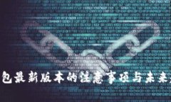 OkPay钱包最新版本的注意事项与未来趋势分析