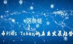 虚拟币Plus Token的未来发展趋势解析