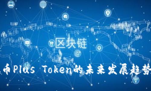 虚拟币Plus Token的未来发展趋势解析