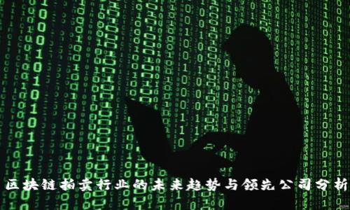 区块链拍卖行业的未来趋势与领先公司分析