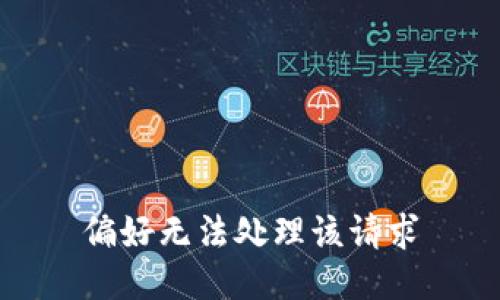 偏好无法处理该请求