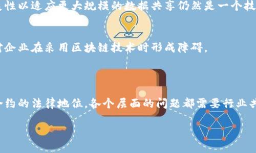 区块链共享问题是一个复杂且充满挑战的话题，涉及多个领域的技术、法律和社会因素。如果你需要更详细的探讨或具体的信息，欢迎你询问！以下是关于区块链共享问题的一些关键点。

### 区块链共享问题的主要方面

1. **数据隐私**  
   区块链的共享特性使得数据在多个节点之间分布和共享，这就导致了用户隐私的潜在风险。虽然区块链采用加密技术来保护数据，但一旦数据被记录在链上，便很难彻底删除。因此，如何平衡数据的透明性与个人隐私是一个重大挑战。

2. **智能合约的合规性**  
   智能合约自动执行合约条款，但它们的法律地位仍未完全确定。这可能引发一系列合规性问题，尤其在跨国交易中，各地的法律法规各有差异，使得智能合约的有效性和执行力受到质疑。

3. **共享经济中的信任问题**  
   在共享经济环境中，用户之间的信任尤为重要。区块链可以通过去中心化和不可篡改性来增强信任，但在技术落地过程中，如何确保所有参与者理解并接受这项技术依然是一个难题。

4. **技术复杂性**  
   虽然区块链带来了很多创新，但其复杂性也使得非专业用户难以参与和利用这些技术。这就要求开展大量的教育和推广工作，以确保各方能够有效使用区块链。

5. **网络规模和性能问题**  
   在共享网络中，随着用户和数据的增加，区块链的性能可能会受到影响。如何保障网络的可扩展性以适应更大规模的数据共享仍然是一个技术挑战。

6. **监管问题**  
   区块链技术归属的法律框架尚不明确，尤其是在数据共享涉及跨国界时，各国监管政策迥异，对企业在采用区块链技术时形成障碍。

### 小结

尽管区块链在数据共享方面展现出光明的前景，但面对的挑战同样不容忽视。从隐私保护到智能合约的法律地位，各个层面的问题都需要行业共同努力去解决。希望未来在技术发展与法律规范的双重推动下，区块链能顺利解决这些共享问题。

如果你有任何问题或者需要更深入的探讨，随时告诉我！