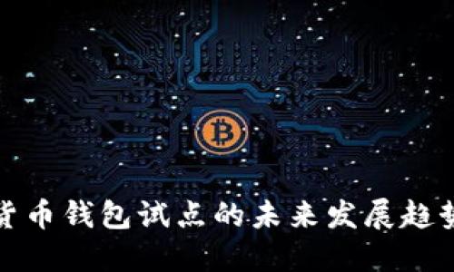 中国数字货币钱包试点的未来发展趋势及其影响