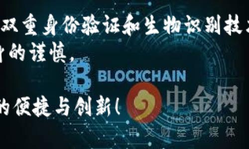    如何在苹果手机上下载比特币钱包：未来数字货币的便利之路  / 

 guanjianci  比特币钱包, 苹果手机, 数字货币, 下载指南  /guanjianci 

引言：数字货币的崛起
近年来，比特币和其他数字货币如雨后春笋般涌现，越来越多的人希望通过这些新兴技术进行投资、交易或日常消费。随着大多数交易逐渐走向数字化，越来越多的用户开始关注如何在他们的设备上方便地管理这些数字资产。而在这其中，如何在苹果手机上下载和使用比特币钱包，成为了众多用户关注的焦点。

第一步：苹果手机的App Store
无论您是iPhone的老手还是刚入手的新玩家，下载应用软件的第一步都是寻找“App Store”。打开您的苹果手机，找到并点击该图标，这里是苹果生态系统内所有应用的集散地。真心觉得，Apple的设计考虑到了用户的便利性，让我们能够方便快捷地找到所需工具。

第二步：搜索比特币钱包
在App Store的搜索栏中输入“比特币钱包”或“Bitcoin Wallet”，您会发现许多相关的应用程序。这时我有点遗憾，因为初次进入这样浩瀚的数字钱包市场，您可能会被众多选择所淹没。
建议您查看每款应用的评分和评论，以便了解它们的用户体验和安全性。高评分和积极评价的应用，通常意味着更好的用户体验和更高的安全性。在这一点上，用户评论的真实性和实用性，真是不可小觑。

第三步：选择适合的比特币钱包应用
在众多比特币钱包中，您可能会遇到一些主流的选择，比如“Coinbase Wallet”、“Blockchain Wallet”或“Exodus Wallet”。每个钱包都有其独特的功能和优势。
ul
listrongCoinbase Wallet：/strong 该钱包具有用户友好的界面，适合初学者，且支持多种加密货币。/li
listrongBlockchain Wallet：/strong 它以安全著称，拥有强大的隐私保护功能，适合重视安全的用户。/li
listrongExodus Wallet：/strong 该钱包的界面美观，支持丰富的数字货币，非常适合投资新手。/li
/ul
建议您根据自己的需求选择适合的 digital wallet。您应该认真阅读每个钱包的政策、费用以及功能，以便做出明智的选择。

第四步：下载安装钱包应用
确定好钱包应用后，点击“获取”或“下载”按钮。这一过程一般不会花费太长时间，只需耐心等待几秒钟。
下载完成后，您会看到新的应用图标显示在主屏幕上。您心里是否也有些小期待，想要立即体验一下这个神奇的数字钱包呢？

第五步：设置钱包帐户
首次进入钱包应用时，它通常会引导您完成注册和设置流程。一般包括创立一个新的钱包或者导入已有的钱包，这里需要明显注意的是，随着区块链技术的发展，安全性和私密性已越来越受到人们的重视。
如果您是第一次使用比特币钱包，建议您创建一个新的钱包。在这一过程中，应用会生成一个或多个恢复助记词，这些都是保护您资金的重要信息。要好好记牢这些信息，甚至可以写下来并保存在安全的地方，因为一旦丢失，您将无法恢复您的钱包。

第六步：购买比特币并存储
设置完成后，您可以通过钱包购买比特币。很多应用会提供深入的交易平台，您可以通过安全的支付方式，如银行卡或信用卡来购入比特币！
一旦您购买了比特币，就可以将这些资产存储在您的钱包中。这里真的要提醒一下，尽量避免将大量比特币长期存放在交易平台上，安全性尤其重要。

第七步：安全措施与注意事项
在为比特币钱包设定密码时，建议您设置一个强大而独特的密码，尽量避免使用易被猜测的数字或词汇。此外，不要轻易选择与个人信息有关的内容。要知道，您的安全始终是保护您的数字资产必不可少的重要环节。
为了提高数字资产的安全性，您还可以启用双重身份验证（2FA）。虽然这会多出一步操作，但无疑为您的钱包多了一层保护。

总结：数字货币的未来
比特币钱包的下载安装虽然简单，但是如何安全地管理和使用这些数字资产，却需要每位用户在实践中不断学习和探索。数字货币的未来将不仅仅局限于投资，更多的应用和场景还在不断涌现。
希望大家在使用比特币钱包的过程中，能够得心应手，方便地管理自己的资产，真正享受数字货币带来的便利和可能性。

常见问题讨论
问题一：为什么选择比特币钱包而不是其它钱包？
选择比特币钱包的原因主要在于其专注性和市场占有率。比特币作为最早也是最受欢迎的数字货币，拥有较为庞大的用户基础和稳定的网络支持。真心觉得，选择一个广泛使用而成熟的产品，更容易获得技术支持和安全保障。同时，很多数字货币钱包还支持比特币之外的其他加密货币，为我们提供了多样化的投资选择。

问题二：比特币钱包如何确保安全性？
安全性是所有数字资产持有者最关心的问题。一个好的比特币钱包会采用加密技术，确保您的私钥和交易信息得到有效保护。此外，许多钱包提供双重身份验证和生物识别技术，给用户带来更高的安全性。
有点遗憾的是，尽管如此，网络世界仍然存在风险。用户需时刻保持警惕，避免点击不明链接和泄露私密信息。真正的安全保障往往来自于用户自身的谨慎。

在当今这个数字化飞速发展的时代，比特币钱包不仅仅是一个管理工具，更是一扇通向未来的窗口。希望每位用户在使用中能体验到比特币时代的便捷与创新！