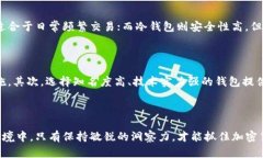    加密货币交易钱包的未来趋势与选择指南  /