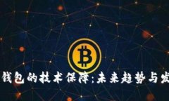 区块链钱包的技术保障：未来趋势与发展展望
