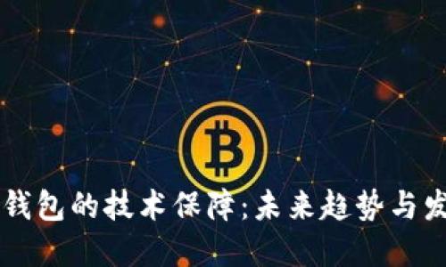 区块链钱包的技术保障：未来趋势与发展展望