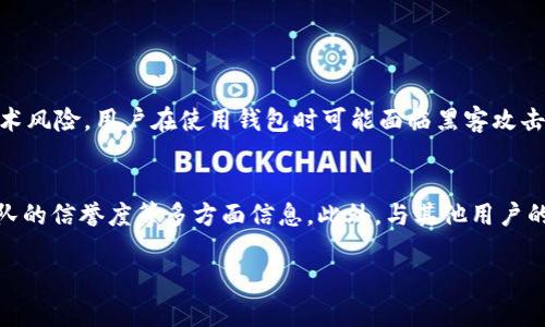 关于“OK钱包的钱是黑钱吗？”这个问题，可以说是个相当复杂且引人关注的话题。首先，我们需要理解什么是“黑色资金”或“黑钱”。简单来说，黑钱是指通过非法手段获得的资金，这类资金往往涉及犯罪行为，例如贩毒、贪腐、诈骗等。而相较而言，合法的资金则是通过合法手段获得。

OK钱包的基本信息
OK钱包是一个相对新兴的数字钱包，主要用于存储和交易数字货币。因此，首先给大家介绍一下OK钱包的基本功能和使用场景。OK钱包可以存储多种数字货币，包括比特币、以太坊等主流币种，用户可以在其中安全地进行数字资产的管理与转移。

如何判断资金的合法性
至于“OK钱包的钱是黑钱吗？”这一问题，我们需要从几个方面来分析，首先是资金的来源。正如前面所述，黑钱的定义是合法收入的对立面，因此，如果用户从 OK钱包中获得的资产是通过合规的交易所进行交易，或者是合法的投资行为，那么这笔资金就不应该被视为黑钱。

交易所的合规性和监管措施
OK钱包背后的交易所是否具备必要的合规性和监管措施也是一个至关重要的因素。大多数知名的数字货币交易所都会受到国家金融监管机构的监管，以确保资金流动的合法性和用户资产的安全性。如果OK的钱包与某个经过合法批准的交易所相结合，那么其资金就具备了一定的合法性。

用户的行为与责任
值得注意的是，用户使用OK钱包的行为也会影响到资金的合法性。如果用户明知资金的来源不合法，却仍然选择在钱包中存储或转移这笔资金，那么这就有可能涉及到洗钱等犯罪活动。因此，保持良好的审慎态度非常重要。

数字货币的灰色地带
在当前的金融环境下，数字货币有时候处于灰色地带，这是许多用户担忧的一个地方。有些人利用数字货币的匿名性与去中心化特性进行非法活动，因此在许多国家，数字货币的合法性仍在法律讨论之中。

如何安全使用OK钱包
为了解决大家的疑虑，建议用户在使用OK钱包时，尽量选择从正规渠道购买的数字货币，并时刻保持对于资金流动的敏感性。通过了解交易的合规性、记录交易的来源、与可靠的交易方合作等方法，能有效规避风险，确保自身资金的安全。

总结与未来展望
那么，OK钱包的钱是否是黑钱呢？答案不是绝对的。资金的合法性取决于多个因素，包括资金的来源、用户的行为以及整个交易环境的合规性。在数字货币迅速发展的今天，用户需要擦亮眼睛，审慎行事。

可能相关的问题

数字货币交易时有哪些风险？
很高兴你问到这个问题，其实在进行数字货币交易时，风险是多方面的。首先是市场风险，数字货币的价格波动非常剧烈，这意味着投资者的财富有可能在短时间内剧烈变化。此外，还有技术风险，用户在使用钱包时可能面临黑客攻击或者平台漏洞带来的损失，这使得保护个人信息和钱包的安全至关重要。当然，还有监管风险，一些国家可能随时出台新的政策 来限制或禁止数字货币的交易，这可能对投资者造成影响。

如何判断一个数字货币项目的合法性？
这个问题也是许多投资者在关注的，一个良好的数字货币项目应该拥有明确的白皮书、透明的团队信息和合理的商业计划。投资者可以通过去官方网站查看项目的背景、技术资料以及团队的信誉度等多方面信息。此外，与其他用户的反馈、线上社区的讨论也能为判断项目的合法性提供一定的帮助。在这里，我真心觉得，深入研究每个项目的具体情况是非常必要的，只有这样才能降低风险。

我希望以上内容能够解答你对OK钱包及其资金合法性的疑问。如果你对此还有其他想法，欢迎随时交流！