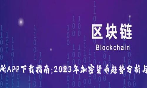 万币交易所APP下载指南：2023年加密货币趋势分析与投资建议