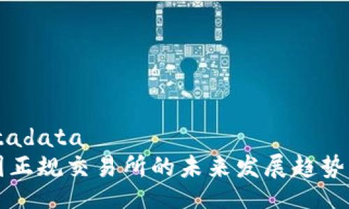 metadata
币圈正规交易所的未来发展趋势解析