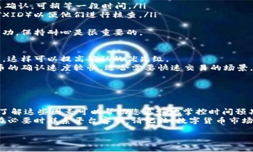 在讨论OKEx充币的时间时，我们需要了解多个因素，包括您选择的充币方式、网络拥堵情况以及不同区块链的特性。下面我将详细分析这些因素，并提供一些相关的信息和建议，帮助您更好地理解这个过程。

充币流程概述

首先，我们来看看在OKEx平台进行充币的基本流程。充币通常是指将其他钱包或交易平台上的加密货币转入到您的OKEx账户。
在进行充币之前，您需要在OKEx上生成一个充币地址。进入您的账户，选择“充币”选项，然后选择您要充入的加密货币，系统会为您提供一个唯一的充币地址。
接下来，您只需将这个地址复制并粘贴到您要转出的钱包或交易所中，并确认交易。
完成这些步骤后，您就可以等待充币到账了。

充币到账时间的影响因素

充币到账时间受多种因素的影响，以下是一些关键因素：

h41. 区块链网络的拥堵情况/h4
充币的时间首先取决于您所使用的区块链网络。以比特币（BTC）为例，如果在网络高峰期，交易数量增加，交易确认的时间可能会延长。假设有大量用户在同一时刻进行交易，那么您发送的交易需要等待更长的时间才能被矿工确认。
相对而言，像以太坊（ETH）这样的网络也可能会遇到类似的情况，尤其是在某些去中心化应用（DApp）活跃时。一般来说，如果区块链网络较为稳定且没有重大技术问题，交易确认的时间会比较快。

h42. 充币方式/h4
不同的加密货币，其充币到账时间也有差异。例如，通过传统的链上转账进行充币，一般需要等待几个区块的确认（通常是1-6个确认），而每个区块的确认时间因币种而异。
此外，一些平台可能会提供快速充币的选项，例如通过闪电网络等技术，这种方式通常更快，但不一定适用于所有币种。

h43. 手续费的影响/h4
许多交易所和钱包允许用户手动设置交易手续费。这一费用直接影响到交易被确认的优先级，手续费越高，矿工的处理优先级相应越高，充币到账的时间将会缩短。
因此，如果您希望尽快到账，不妨考虑适当提高手续费，以交易的速度。

常见问题解答

h4问题一：如果充币未到账，我该怎么办？/h4
真心觉得这种情况让人沮丧，充币过程中未到账的情况时常发生。首先，不要慌张，您可以通过以下步骤进行核查：
ul
    li确认充币地址：确保您使用的充币地址完全正确。小心地检查每个字符，切勿随意改动。/li
    li查看交易状态：前往您进行充币的原钱包，检查该交易的状态，是否已经被确认。如果未确认，可稍等一段时间。/li
    li联系客服支持：如果经过一段时间仍未到账，您可以联系OKEx客服，提供您的交易ID（TXID）以便他们进行核查。/li
/ul
有点遗憾的是，若是网络拥堵严重，可能会长时间影响到账速度，但通常这些交易最终都会成功。保持耐心是很重要的。

h4问题二：可以加快充币到账的速度吗？/h4
确实存在一些方法可以提高充币的到账速度。首先，如上所述，您可以考虑设置更高的手续费，这样可以提高确认的优先级。
另外，使用某些特定的加密货币也可以实现更快的转账。例如，相较于比特币，以太坊和莱特币的确认速度较快，适合需要快速交易的场景。
此外，若币种支持闪电网络等高效协议，也应考虑使用这些技术来加快转账时间。

总结

OKEx的充币到账时间受多种因素影响，包括网络拥堵、充币方式及手续费等。在进行充币时，了解这些因素可以帮助您更好地掌控时间预期。
当然，最重要的是保持冷静与耐心，当您遇到到账延迟的情况时，不妨认真核查交易状态，并在必要时联系平台客服。请记住，数字货币市场虽然波动大，但一切通常会在合理的时间内得到解决。

希望这些信息能够帮到您，让您在加密交易中更加从容不迫！