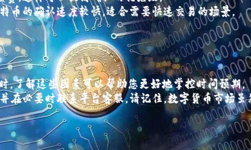 在讨论OKEx充币的时间时，我们需要了解多个因素，包括您选择的充币方式、网络拥堵情况以及不同区块链的特性。下面我将详细分析这些因素，并提供一些相关的信息和建议，帮助您更好地理解这个过程。

充币流程概述

首先，我们来看看在OKEx平台进行充币的基本流程。充币通常是指将其他钱包或交易平台上的加密货币转入到您的OKEx账户。
在进行充币之前，您需要在OKEx上生成一个充币地址。进入您的账户，选择“充币”选项，然后选择您要充入的加密货币，系统会为您提供一个唯一的充币地址。
接下来，您只需将这个地址复制并粘贴到您要转出的钱包或交易所中，并确认交易。
完成这些步骤后，您就可以等待充币到账了。

充币到账时间的影响因素

充币到账时间受多种因素的影响，以下是一些关键因素：

h41. 区块链网络的拥堵情况/h4
充币的时间首先取决于您所使用的区块链网络。以比特币（BTC）为例，如果在网络高峰期，交易数量增加，交易确认的时间可能会延长。假设有大量用户在同一时刻进行交易，那么您发送的交易需要等待更长的时间才能被矿工确认。
相对而言，像以太坊（ETH）这样的网络也可能会遇到类似的情况，尤其是在某些去中心化应用（DApp）活跃时。一般来说，如果区块链网络较为稳定且没有重大技术问题，交易确认的时间会比较快。

h42. 充币方式/h4
不同的加密货币，其充币到账时间也有差异。例如，通过传统的链上转账进行充币，一般需要等待几个区块的确认（通常是1-6个确认），而每个区块的确认时间因币种而异。
此外，一些平台可能会提供快速充币的选项，例如通过闪电网络等技术，这种方式通常更快，但不一定适用于所有币种。

h43. 手续费的影响/h4
许多交易所和钱包允许用户手动设置交易手续费。这一费用直接影响到交易被确认的优先级，手续费越高，矿工的处理优先级相应越高，充币到账的时间将会缩短。
因此，如果您希望尽快到账，不妨考虑适当提高手续费，以交易的速度。

常见问题解答

h4问题一：如果充币未到账，我该怎么办？/h4
真心觉得这种情况让人沮丧，充币过程中未到账的情况时常发生。首先，不要慌张，您可以通过以下步骤进行核查：
ul
    li确认充币地址：确保您使用的充币地址完全正确。小心地检查每个字符，切勿随意改动。/li
    li查看交易状态：前往您进行充币的原钱包，检查该交易的状态，是否已经被确认。如果未确认，可稍等一段时间。/li
    li联系客服支持：如果经过一段时间仍未到账，您可以联系OKEx客服，提供您的交易ID（TXID）以便他们进行核查。/li
/ul
有点遗憾的是，若是网络拥堵严重，可能会长时间影响到账速度，但通常这些交易最终都会成功。保持耐心是很重要的。

h4问题二：可以加快充币到账的速度吗？/h4
确实存在一些方法可以提高充币的到账速度。首先，如上所述，您可以考虑设置更高的手续费，这样可以提高确认的优先级。
另外，使用某些特定的加密货币也可以实现更快的转账。例如，相较于比特币，以太坊和莱特币的确认速度较快，适合需要快速交易的场景。
此外，若币种支持闪电网络等高效协议，也应考虑使用这些技术来加快转账时间。

总结

OKEx的充币到账时间受多种因素影响，包括网络拥堵、充币方式及手续费等。在进行充币时，了解这些因素可以帮助您更好地掌控时间预期。
当然，最重要的是保持冷静与耐心，当您遇到到账延迟的情况时，不妨认真核查交易状态，并在必要时联系平台客服。请记住，数字货币市场虽然波动大，但一切通常会在合理的时间内得到解决。

希望这些信息能够帮到您，让您在加密交易中更加从容不迫！