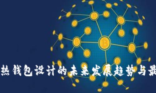 区块链热钱包设计的未来发展趋势与最佳实践