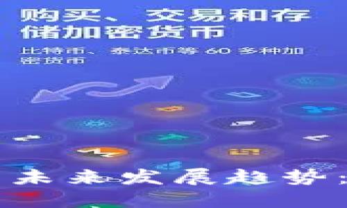 手机区块链应用的未来发展趋势：从金融到生活服务