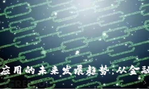 手机区块链应用的未来发展趋势：从金融到生活服务