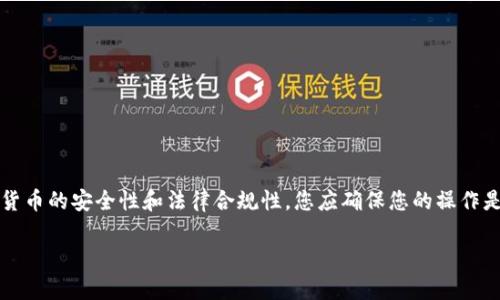 关于USDT（Tether）的相关下载和使用，建议遵循当地法律法规并且保持警惕。由于涉及加密货币的安全性和法律合规性，您应确保您的操作是安全的且符合国家相关政策。以下内容将为您提供一些基础知识和指导，希望对您有所帮助。

### 如何在国内安全下载和使用USDT钱包：未来趋势与发展