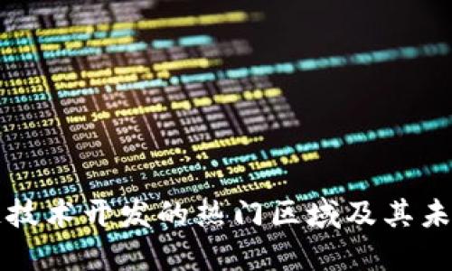 区块链技术开发的热门区域及其未来趋势