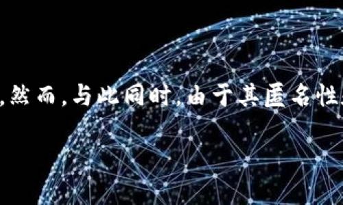 区块链技术本身是中性的，它是一种去中心化的分布式账本技术，能够在许多合法和正当的应用中发挥巨大作用。然而，与此同时，由于其匿名性和去中心化的特性，区块链技术也可能被用于一些不合法的活动。以下是与区块链相关的一些不合法现象和活动：

### 区块链技术的不合法活动及其趋势