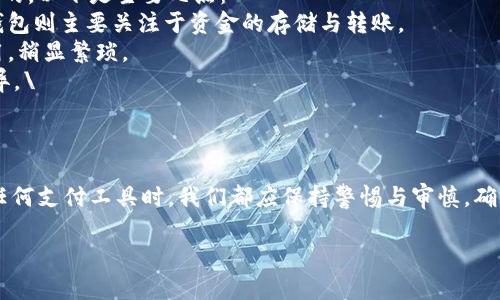 是的，数字钱包可以绑定在微信上。微信为用户提供了绑定多种支付方式的功能，包括数字钱包。用户可以通过微信的支付功能，将自己的数字钱包账户与微信进行关联，以便于在使用微信支付时进行快速结算。

如果你希望详细了解如何将数字钱包绑定到微信上，以下是一些步骤和注意事项：

如何将数字钱包绑定到微信上
首先，你需要确保你拥有一个有效的数字钱包账户，各大数字钱包平台如支付宝、Apple Pay、Google Pay等都支持与微信进行绑定。接下来，请按以下步骤进行操作：
1. 打开微信，进入“我”的界面。
2. 点击“钱包”，进入微信钱包功能模块。
3. 找到“银行卡”或“支付设置”，点击进入。
4. 在付款方式中查找“添加数字钱包”选项。
5. 根据系统提示，输入你的数字钱包账户信息，完成绑定。
6. 确认并保存设置。
7. 绑定完成后，你就可以使用数字钱包在微信中进行支付了。

绑定后的注意事项
绑定后的使用中，有几点需要留意：
1. 确保数字钱包账户中的余额足够，以便于在微信中进行消费。
2. 关注交易安全，定期查看交易记录，确保没有异常操作。
3. 在更换手机号或迁移数字钱包时，记得更新绑定信息。

常见问题解答

问题一：如果我想取消绑定，应该怎么做？
真心觉得，在使用任何数字支付工具时，有时我们需要重新评估哪些绑定是必要的。取消绑定数字钱包也非常简单：
1. 打开微信，进入“我”的界面。
2. 点击“钱包”，找到已经绑定的数字钱包。
3. 点击“管理”或相应的设置选项，找到“解除绑定”或“取消绑定”。
4. 根据提示确认取消操作。
5. 完成解绑后，你将不再通过微信使用该数字钱包进行支付。
有点遗憾的是，一旦取消绑定，你就需要再次进行绑定才能继续使用相关支付功能了。

问题二：数字钱包和微信支付的区别是什么？
这个问题让我思考了很多，虽然数字钱包和微信支付都属于移动支付的范畴，但它们之间还是有一些区别的。以下是主要几点：
1. 功能范围：微信支付除了支付功能之外，还在社交、信息传播等方面具有更好的整合性。而传统的数字钱包则主要关注于资金的存储与转账。
2. 用户体验：使用微信支付时，可以直接在聊天时进行转账，非常方便。而数字钱包往往需要打开独立应用，稍显繁琐。
3. 资金安全：微信支付通常具有完善的安全保障系统，而某些数字钱包的安全性则因平台不同而有所差异。\
4. 商户支持：许多商户在中国主要支持微信支付，而对其他数字钱包的支持较弱。
综上所述，选择哪种支付方式，用户可以根据个人的需求和习惯进行选择。

在现代科技快速发展的背景下，数字钱包和微信支付的结合为我们提供了更便捷的生活体验。然而，使用任何支付工具时，我们都应保持警惕与审慎，确保个人信息的安全。同时，借助这种便捷的方式，我们能更好地管理我们的财务，享受现代消费带来的乐趣。

希望以上信息能对你有所帮助！如果还有其他相关问题，随时欢迎提问和讨论。