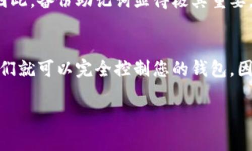 在讨论助记词和私钥的区分时，这两个术语很常见于加密货币领域，但它们的功能和用途却大相径庭。以下是对它们的详细解释：

什么是私钥？
私钥是加密货币钱包中的核心组成部分，它是用户用来签署交易的唯一凭证。可以把私钥视作一把钥匙，只有拥有这把钥匙的人才能访问和管理其数字货币资产。私钥通常是一个较长的随机字符串，长度一般为256位或512位，自动生成且随机，具有唯一性和不可预测性。

什么是助记词？
助记词则是由一组简单易记的单词组成的，可用于生成和恢复私钥。助记词是一种用户友好的形式，其设计目的是使用户在管理私钥时更轻松。通常，助记词的长度为12或24个单词，由一个特定算法生成，并确保生成的助记词能够导出相应的私钥。

助记词与私钥的主要区别
从本质上讲，私钥是直接控制资产的工具，而助记词是一种便于记忆和使用的方式。

ul
  listrong形式：/strong私钥是字符串，助记词是单词组合。/li
  listrong易用性：/strong助记词易于记忆和输入，而私钥较难记忆。/li
  listrong用途：/strong私钥直接用于签署和验证交易，助记词则用于钱包的恢复和管理。/li
/ul

私钥如何运作？
当您进行交易时，私钥会使用一种叫做数字签名的方式来证明您拥有这笔资产。具体来说，您的钱包会使用私钥为交易数据进行签名，然后将签名附加到交易中。只有持有该私钥的人，才能授权这笔交易。这里想说的是，如果您的私钥被他人获得，那么他们就可以完全控制您的资产，这种风险是必须时刻警惕的。

助记词如何运作？
助记词系统的目的是让用户在创建钱包时生成一组单词，用户只需要记住这些单词，便可以在任何时候恢复钱包。在使用助记词时，钱包应用程序会根据助记词生成私钥，从而允许用户访问和管理其数字资产。通过这一设计，即使用户丢失了设备，只要记得助记词，依旧可以找回财产。

安全性考虑
无论是私钥还是助记词，安全性都至关重要。对于私钥，您绝对不能将其分享给任何人。如果泄露，您可能会失去所有资产。助记词同样需要妥善保管，而且最好不要在互联网上存储，因为黑客可能会通过钓鱼攻击等手段获取这些信息。诚然，使用助记词使得创建和恢复钱包更加便捷，但这也可能让安全性变得脆弱。

如何保存私钥和助记词
管理和保存私钥和助记词时的最佳做法是使用硬件钱包或者纸钱包等冷存储方式，而不是将其保存在互联网连接的设备上。此外，可以考虑将助记词或私钥分散到多个安全位置，确保即使意外发生，也不会导致资产损失。

总结
总之，私钥与助记词虽然在加密货币生态系统中都是不可或缺的，但它们各自的功能和用途明显不同。私钥是您掌控资产的直接工具，而助记词则是简化管理和恢复的有力助手。在使用这两者时，安全性永远是需要特别关注的重中之重。真的希望每位用户在享受加密货币的便利时，也能时刻记得保护好自己的私钥和助记词。 

常见问题

h4问题一：如果我丢失了我的助记词，我的资产会怎么样？/h4
这真是一个让人心慌慌的问题。如果丢失了助记词，您将无法访问由助记词保护的数字资产。不同于传统银行账户，数字货币没有可以恢复的机制。因此，备份助记词显得极其重要。例如，建议将助记词写在纸上，并将其存放在安全的地方。虽然这可能有些麻烦，但它能在关键时刻让您避免资产损失。

h4问题二：可以将助记词分享给别人吗？/h4
绝对不可以！真心觉得，透漏助记词相当于把您的资产钥匙交给他人。即使是非常信任的朋友或家人，也不建议分享。因为一旦他们掌握了助记词，他们就可以完全控制您的钱包，因此无论如何都应保持该信息的私密性。这是一条刻录在心的红线，绝对不能逾越。

希望以上内容能够帮助您更好地理解助记词与私钥之间的差异及其重要性！