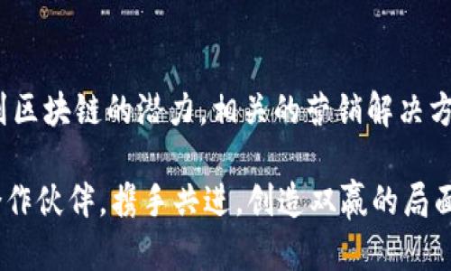 由于您的问题未提供具体内容需求及上下文背景，以下是一个示例性的回答。请根据您的具体需求和背景进行调整。

区块链营销策划公司推荐

在现代商业环境中，区块链技术的崛起似乎为每个行业带来了某种程度的变革。随着越来越多的公司开始意识到区块链的潜力，区块链营销策划公司应运而生。这些公司不仅帮助企业制定区块链战略，还提供一系列市场营销解决方案，助力客户在竞争激烈的市场中占据优势地位。

区块链营销的优势

区块链营销的出现无疑是值得关注的，它不仅仅是数字营销的延伸，更是一种全新的理念。通过去中心化的特点，区块链增强了数据的透明性和安全性，用户可以更加信任其来源。而对于企业而言，利用区块链技术，可以更有效地追踪用户的行为，营销策略。

优秀的区块链营销策划公司

下面分享几个在区块链领域内颇具声誉的营销策划公司：

strong1. Coinbound/strong
Coinbound是一家专业的区块链营销公司，提供一系列服务，包括社交媒体营销、内容营销和公关。该公司以其深厚的行业知识和过硬的技术能力而著称。

strong2. MarketAcross/strong
MarketAcross专注于区块链和加密货币领域，其允许客户通过高效的媒介平台进行市场推广。他们的团队拥有丰富的行业经验，能够根据客户的需求制定个性化方案。

strong3. Blockchain App Factory/strong
这家公司致力于为区块链技术提供全方位解决方案，包括营销。在内容创建、品牌推广和市场分析上，他们都有独到的见解。

strong4. Coinzilla/strong
Coinzilla的优势在于其强大的广告网络，能够有效帮助区块链项目吸引到目标客户。其专业团队拥有丰富的广告经验，能为客户提供全方位的支持。

如何选择合适的区块链营销策划公司

面对众多的区块链营销公司，如何选择合适的合作伙伴是许多企业面临的挑战。以下是一些选择建议：

1. **研究公司背景** – 查看公司过往的案例，了解他们的行业经验和成功案例。
2. **服务范围** – 确定你需要哪些服务，考虑是否公司能够提供你需要的全方位服务。
3. **客户评价** - 查阅其他客户的反馈，评估公司的声誉和客户满意度。
4. **沟通能力** - 与公司进行初步的沟通， 感受其专业性和沟通方式。

业务拓展与发展趋势

随着区块链技术的不断完善，各行业正在充分挖掘其潜力。未来，区块链营销或将迎来以下趋势：

1. **数据隐私的重视** - 随着数据隐私法规的加强，去中心化的数据管理将变得愈发重要，区块链能够更安全地处理用户数据。
2. **内容创作与传播** - 区块链技术能保证内容的原创性及传播路径，这将为内容行业带来革命性的变化。
3. **社交平台的演变** - 区块链将推动社交媒体的去中心化，使用户拥有更加主动的权利。
4. **多样化的营销工具** - 随着技术的持续进步，将出现越来越多的基于区块链的营销工具，企业能以更低成本获取效果显著的营销方案。

未来的挑战与机遇

当然，尽管有诸多优势与前景，区块链营销公司在发展过程中仍面临不少挑战。包括技术的不成熟、法规的不确定性和市场的饱和等。因此，真正的实力在于能够把握这些挑战，并化为机遇，在行业中努力创新、引领风骚。

可能相关问题

h41. 区块链营销与传统营销的区别是什么？/h4

随着市场环境的变化，传统营销方式面临着越来越多的挑战。区块链营销与传统营销相比，最大的不同在于其透明性、去中心化和安全性。通过区块链技术，用户的数据能够被更安全地保存与利用，这种技术背书无疑增强了用户的信任感。此外，区块链的去中心化特点也使营销活动不再受制于某一单一平台，提高了信息传递的效率。

h42. 区块链营销未来的发展趋势是什么？/h4

区块链营销的未来将在于其技术的不断迭代更新。预计很多新兴工具和平台将接入区块链技术，打造出全新的产业生态。随着越来越多的行业认识到区块链的潜力，相关的营销解决方案和策略将不断成熟，形成一整套标准化的流程与框架。与此同时，随着法规、政策的趋严，行业也需要加强自律，以维护良好的市场秩序。

总而言之，区块链营销策划公司在当今市场中的重要性不容小觑。在选择合适的公司时，企业应该多做功课，综合考虑多方因素，以便找到最合适的合作伙伴，携手共进，创造双赢的局面。