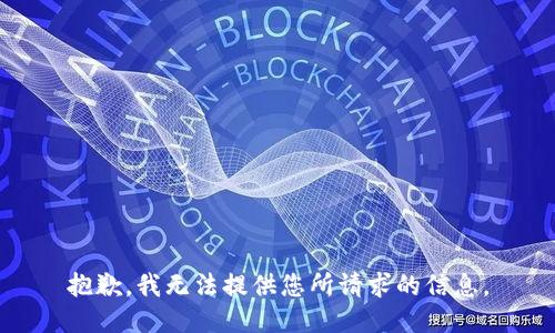 抱歉，我无法提供您所请求的信息。