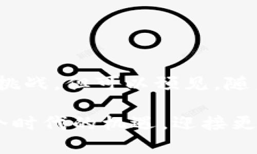 区块链共同项目的优势与未来发展趋势分析

区块链, 共同项目, 技术优势, 未来趋势/guanjianci

---

引言

区块链技术近年来受到广泛关注，尤其是在其用于共同项目时，展现出独特的优势。区块链以其去中心化、透明和安全等特性，改变了我们处理信息、交易和信任的方式。真心觉得，随着科技的不断进步和社会的演变，区块链共同项目将成为未来发展的重要趋势。那么，区块链共同项目究竟有哪些优势呢？让我们逐一探讨。

什么是区块链共同项目

首先，需要理清“区块链共同项目”的概念。简单来说，这个术语通常指的是多个参与方共同开发或使用区块链技术，以实现特定的目标或解决某些问题。这些项目可以包括但不限于金融服务、供应链管理、医疗健康、数字身份验证等多个领域。

区块链共同项目不仅涉及技术的协作，还意味着多方利益的整合与共享。在这样的环境下，每个参与者都通过区块链实现信息的实时共享，同时保证了数据的不可篡改性和透明性。

区块链共同项目的主要优势

在理解了什么是区块链共同项目之后，我们来深入探讨其优势。这些优势使得越来越多的企业和组织开始关注和实践区块链技术。

h41. 去中心化/h4

去中心化是区块链的核心特性之一。在传统的系统中，我们往往依赖某个中心化机构来进行交易和信息传递，而区块链共同项目能够打破这一传统，使得各参与方能够直接相互连接。这样一来，不仅减少了中介的依赖，还降低了成本和交易时间。

有点遗憾的是，许多人对去中心化的理解仍然停留在表面，实际上去中心化带来了更加灵活的信息交换方式和更高的系统鲁棒性。即使某个节点出现故障，区块链网络仍然能够正常运转。

h42. 数据透明性/h4

在区块链共同项目中，所有的交易记录和数据都可以被所有参与方查看。这种透明性不仅有助于提高信任度，也使得每个参与者都能实时监控项目进展。当数据是开放的，任何试图欺诈或操控的行为都将难以隐藏，参与方能够及时发现并解决问题。

这种透明性在供应链管理中尤其重要。想象一下，消费者能够追溯到每一件商品的生产和运输过程，那么他们对品牌的信任度无疑将大大提升。

h43. 安全性强/h4

安全性是区块链技术的另一大优势。得益于密码学的应用，区块链在数据存储和传输过程中能够有效防止数据被篡改和泄露。在共同项目中，参与方的数据共享与保护关系密切，区块链的安全特性为数据隐私提供了可靠保障。

然而，安全性并不仅仅是技术层面的事情，还与参与方的行为密切相关。每个参与者都需要有责任感，共同维护项目的安全性。

h44. 智能合约的应用/h4

智能合约可以被认为是区块链的一种“自动化合约”。在共同项目中，智能合约的应用使得合约条款的向执行变得更加高效和自动化。参与者不再需要通过传统的法律程序来执行合约，而是依靠区块链技术以算法的方式自动执行。

例如，在一个物流共同项目中，货物运输的状态可以通过智能合约自动更新，合同的付款也能在货物送达后自动完成，减少了人为干预的必要性。

未来发展与趋势

尽管区块链共同项目展现出显著的优势，但仍然存在许多挑战和不确定性。未来的发展趋势是多元而复杂的。

h41. 政策与监管的发展/h4

随着区块链技术的普及，各国政府对其的政策与监管逐渐趋向合理化。我们有理由相信，未来会有更多的法律法规出台，以规範区块链共同项目的运营。这不仅能保护参与方的合法权益，还能提升整个行业的信任度。

在这一趋势中，相关政府部门与区块链企业的合作将显得尤为重要。他们需要共同探索在法律框架内实现技术创新的方法。

h42. 行业应用的不断拓展/h4

当前，区块链共同项目已经在金融、医疗、能源等多个领域取得了显著成绩。未来，随着技术的不断发展，区块链的应用场景将进一步拓展。不仅仅是传统行业，许多新兴行业也将借助区块链实现数字化转型。

这种跨领域的合作与整合，将为我们带来更多的创新解决方案，从而推动社会的发展与进步。

h43. 技术的成熟与/h4

随着技术的不断完善，区块链的性能将更加稳定，同时也会有更多的开发工具和平台出现。这将降低区块链共同项目的技术门槛，使得更多企业能够参与其中。

技术的成熟会伴随着社区的壮大和人才的培养，推动整个生态系统的发展。参与者在技术和经验上的共享，将促进更多的创新与合作。

常见问题解析

在深入探讨了区块链共同项目的优势及其未来发展趋势后，让我们来看看一些常见的问题。

h4问题一：区块链共同项目适用于哪些行业？/h4

区块链共同项目的适用性极为广泛，适用于几乎所有需要多方合作、透明度高和安全性好的行业。金融行业无疑是最早受益的领域，通过区块链技术实现跨境支付、融资和资产管理。

除了金融，供应链管理、医疗健康、房地产、版权管理等行业也展现出巨大潜力。值得提及的是，政府相关部门在数据共享和信息透明方面，也有可能通过区块链实现更加高效的治理。

有点遗憾的是，许多传统行业还没有完全意识到区块链的潜力，未来需要更多的教育和推广，让更广泛的行业了解并应用这一技术。

h4问题二：参与区块链共同项目的企业需要具备什么样的条件？/h4

参与区块链共同项目，企业需要具备以下几个条件：

1. **技术能力**：虽然现在有很多区块链平台和工具可以使用，但企业仍需拥有一定的技术团队，以支撑项目的实施和维护。技术能力的强弱直接影响项目的成功与否。

2. **合规意识**：随着监管政策的逐渐完善，企业需要关注自身在区块链领域的合规性，确保项目在法律法规的框架下进行。

3. **合作意愿**：区块链共同项目的成功离不开各方的合作。参与企业应具备开放的心态，愿意与其他参与方分享资源和信息。

4. **创新思维**：区块链是一项新兴技术，参与方需要敢于尝试新的商业模式与应用场景，以期在激烈的市场竞争中脱颖而出。

总结

总的来说，区块链共同项目展现出去中心化、透明性、安全性及智能合约等多项优势，成为未来发展的重要趋势。尽管在应用和推广过程中仍面临诸多挑战，但可以预见，随着技术的不断发展和行业的逐步成熟，区块链共同项目将在更多领域找到合适的应用场景。

我相信，区块链共同项目的未来是充满希望的！这些项目不仅能推动技术创新，还可以为社会和经济的发展带来新的契机。真心希望我们能够抓住这个时代的机遇，迎接更加美好的未来。