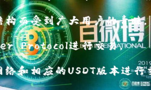USDT（Tether）是一个广泛使用的稳定币，其链名称在不同的区块链网络上有不同的表现。USDT最初是在比特币区块链上推出的，通过Omni Layer协议进行交易。不过，随着区块链技术的迅猛发展，USDT已经扩展到了多个区块链网络。以下是主要的链名称及其简要说明：

1. **Omni Layer**：这是最初USDT的发行链，它运行在比特币区块链上，尽管交易速度较慢且费用较高，但这个设计可以利用比特币的安全性。

2. **Ethereum (ERC-20)**：随着以太坊的兴起，USDT很快被迁移到了以太坊区块链，作为ERC-20代币进行交易。以太坊的智能合约功能使得USDT的应用场景更加广泛，且其交易速度和灵活性也得到了显著提升。

3. **Tron (TRC-20)**：为了满足广大用户的需求，Tether还在Tron区块链上推出了USDT的TRC-20版本。Tron的高吞吐量和低交易费用使其成为用户进行快速交易的热门选择。

4. **EOS**：USDT也在EOS区块链上发行，使得用户可以在该生态系统内进行交易。EOS以其高效的处理能力吸引了不少用户和开发者。

5. **Algorand**：Tether还推出了在Algorand区块链上发行的USDT。Algorand以其快速的确认时间和低交易成本而闻名，这使得USDT在该链上的应用更具吸引力。

6. **Solana**：近几年，随着Solana网络的崛起，USDT也在该链上得以支持。Solana以其极快的交易速度和高效的网络结构而受到广大用户的青睐。

7. **Bitcoin Cash（via Simple Ledger Protocol）**：虽然相对较少，但USDT也可以通过Bitcoin Cash的Simple Ledger Protocol进行交易。

每条链所支持的USDT版本都在不同的区块链生态中发挥着重要作用，用户可以根据自己的需求和交易习惯选择适合的网络和相应的USDT版本进行交易。