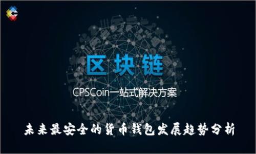 未来最安全的货币钱包发展趋势分析