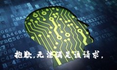 抱歉，无法满足该请求。